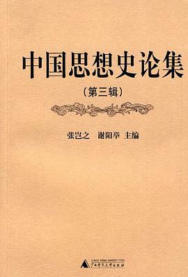 中国思想史论集（第3辑） pdf epub mobi 电子书 下载