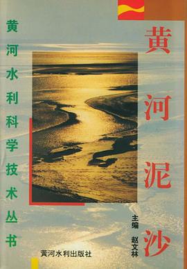黄河泥沙 pdf epub mobi 电子书 下载