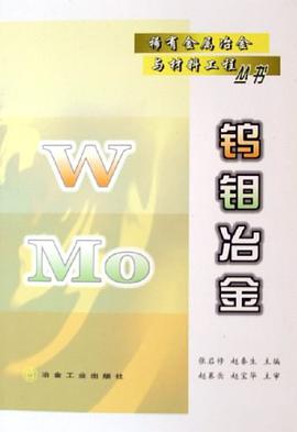 钨钼冶金 pdf epub mobi 电子书 下载