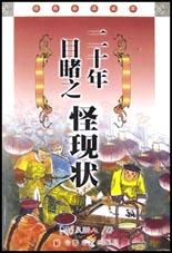 二十年目睹之怪现状 pdf epub mobi 电子书 下载