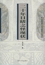 二十年目睹之怪现状 pdf epub mobi 电子书 下载