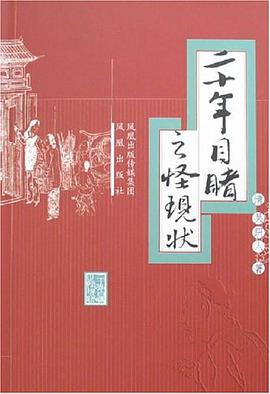 二十年目睹之怪现状 pdf epub mobi 电子书 下载