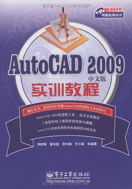 AutoCAD 2009中文版实训教程 pdf epub mobi 电子书 下载