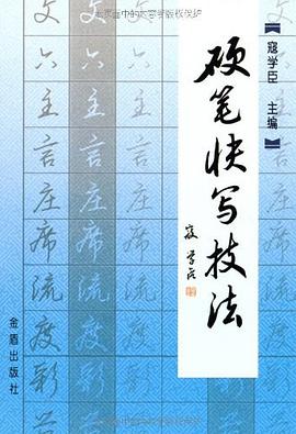 硬笔快写技法 pdf epub mobi 电子书 下载