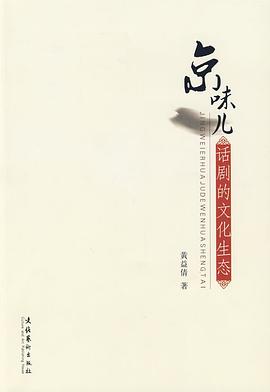 京味儿话剧的文化生态 pdf epub mobi 电子书 下载