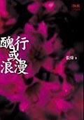 醜行或浪漫 pdf epub mobi 电子书 下载