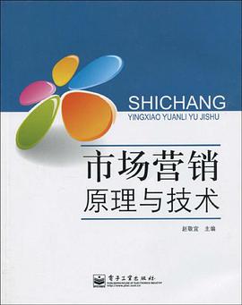 市场营销原理与技术 pdf epub mobi 电子书 下载