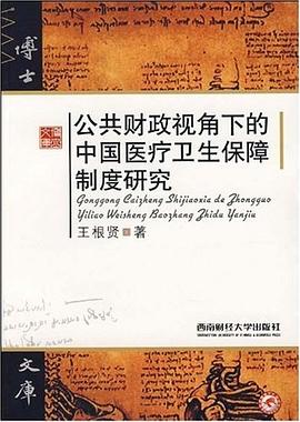 公共财政视角下的中国医疗卫生保障制度研究 pdf epub mobi 电子书 下载
