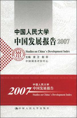 中国人民大学中国发展报告2007 pdf epub mobi 电子书 下载