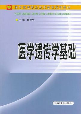 医学遗传学基础