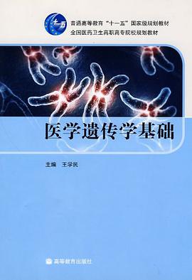 医学遗传学基础 pdf epub mobi 电子书 下载