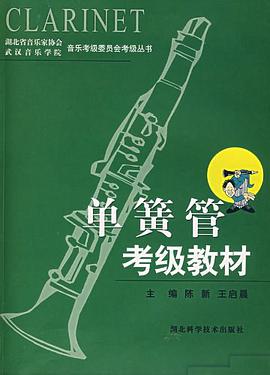 單簧管考級教材 pdf epub mobi 電子書 下載