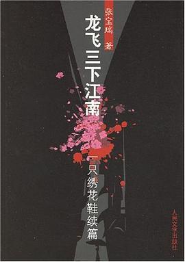 龙飞三下江南 pdf epub mobi 电子书 下载