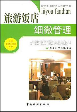 旅游饭店细微管理 pdf epub mobi 电子书 下载