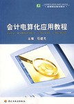 会计电算化应用教程 pdf epub mobi 电子书 下载