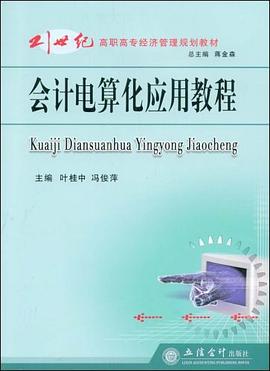 会计电算化应用教程 pdf epub mobi 电子书 下载