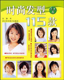 时尚发型115款 pdf epub mobi 电子书 下载