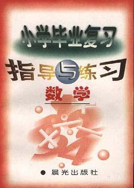 小学毕业复习指导与练习--数学 pdf epub mobi 电子书 下载