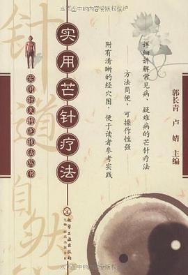实用芒针疗法 pdf epub mobi 电子书 下载