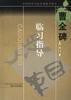 曹全碑临习指导 pdf epub mobi 电子书 下载