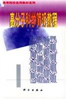 高分子科学简明教程 pdf epub mobi 电子书 下载
