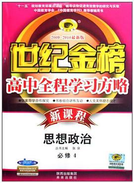 12版高中新课程全程学习方略 思想政治 pdf epub mobi 电子书 下载