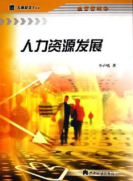 人力资源发展 pdf epub mobi 电子书 下载
