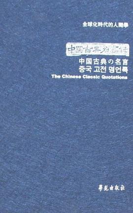 中国古典名言录 pdf epub mobi 下载