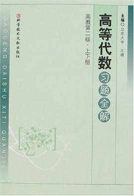 高等代数习题全解 pdf epub mobi 电子书 下载