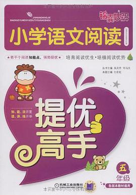 小學語文閱讀提優高手