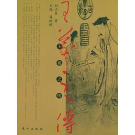王羲之传 pdf epub mobi 电子书 下载
