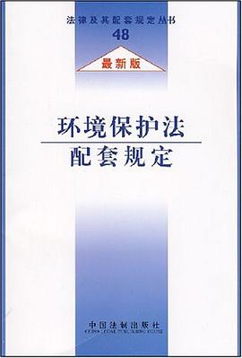 环境保护法配套规定 pdf epub mobi 电子书 下载