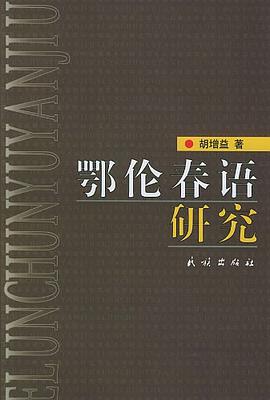 鄂伦春语研究 pdf epub mobi 电子书 下载