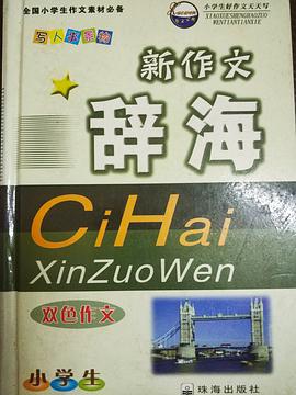 新想象作文大全-小學生好作文天天寫