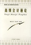 高级会计通论 pdf epub mobi 电子书 下载