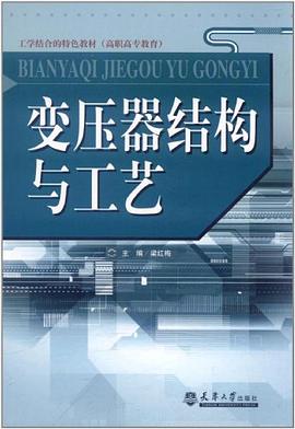 变压器结构与工艺 pdf epub mobi 电子书 下载