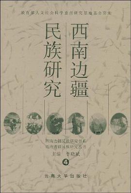 西南边疆民族研究 pdf epub mobi 电子书 下载