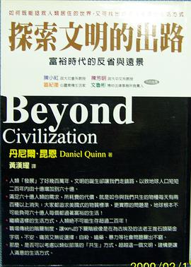 探索文明的出路