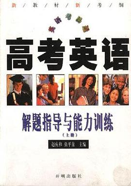 英语考易通--高考英语解题指导与能力训练(上册) pdf epub mobi 电子书 下载