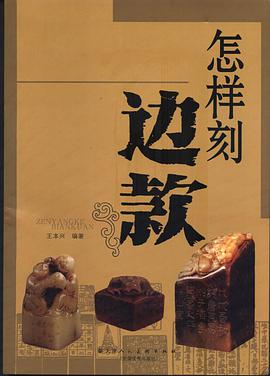 怎样刻边款 pdf epub mobi 下载