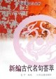 新编古代名句荟萃 pdf epub mobi 电子书 下载