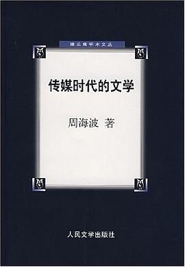 传媒时代的文学 pdf epub mobi 电子书 下载
