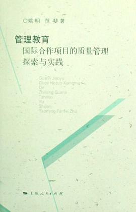管理教育国际合作项目的质量管理探索与实践 pdf epub mobi 电子书 下载