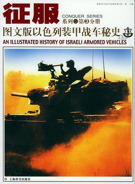 图文版以色列装甲战车秘史 pdf epub mobi 电子书 下载