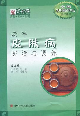 老年皮肤病防治与调养 pdf epub mobi 电子书 下载