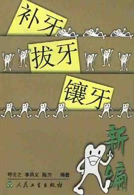 补牙、拔牙、镶牙新编 pdf epub mobi 电子书 下载
