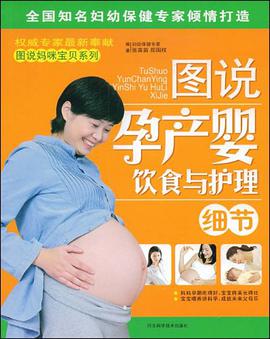 图说孕产婴饮食与护理细节 pdf epub mobi 电子书 下载