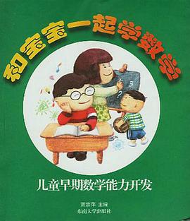 儿童早期数学能力开发 和宝宝一起学数学