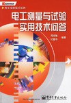 电工测量与试验实用技术问答