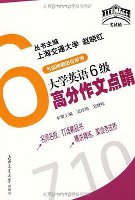 大学英语6级高分作文点睛 pdf epub mobi 电子书 下载